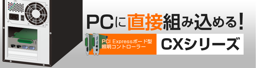 PCに直接組み込める！ PCI Expressボード型照明コントローラー CXシリーズ
