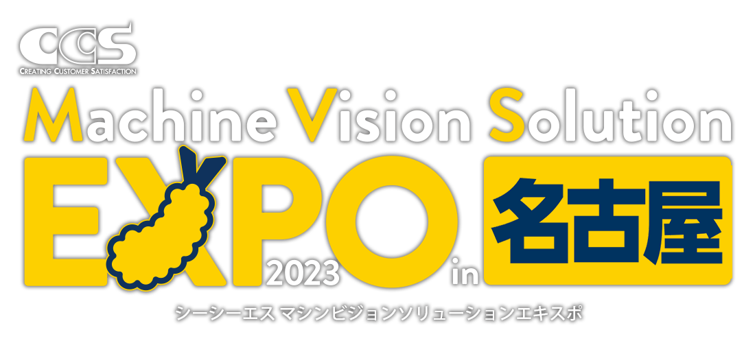 シーシーエス マシンビジョンソリューションEXPO 2023 in 名古屋