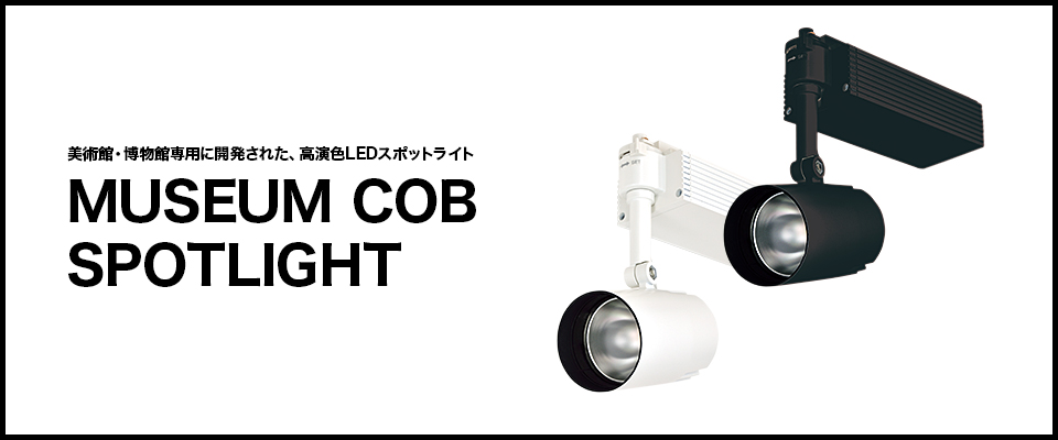 ѴۡʪLEDݥåȥ饤 /鿧LED MUSEUM COB SPOTLIGHT ߥ塼Ѥ˳ȯ줿Ķ鿧LED
