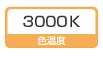 :3000K