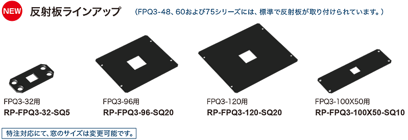 反射板ラインアップ　FPQ3-32用(RP-FPQ3-32-SQ5)、FPQ3-96用(RP-FPQ3-96-SQ20)、FPQ3-120用(RP-FPQ3-120-SQ20)、FPQ3-100X50用(RP-FPQ3-100X50-SQ10)