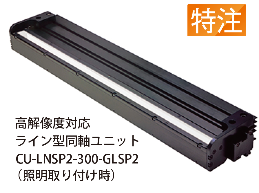 高解像度対応版同軸ユニット CU-LNSP-300=GLSP2