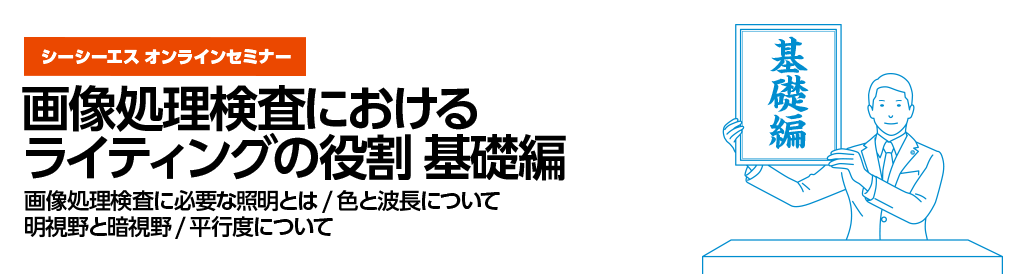 6月13日(木)、6月14日(金)開催シーシーエスオンラインセミナー「画像処理検査におけるライティングの役割　基礎編」