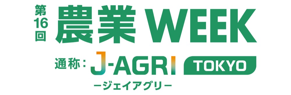 第16回農業WEEK（通称：J-AGRI TOKYO）