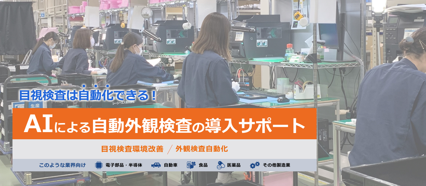 AIによる自動外観検査の導入サポート/目視検査環境改善/外観検査自動化