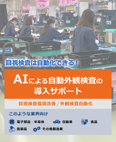 AIによる自動外観検査の導入サポート/目視検査環境改善/外観検査自動化