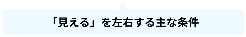「見える」を左右する主な条件