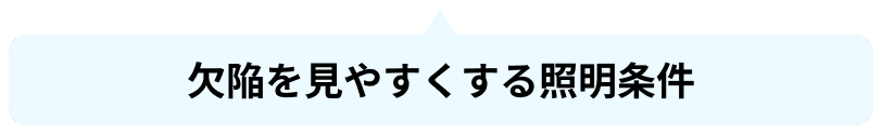 欠陥を見やすくする証明条件