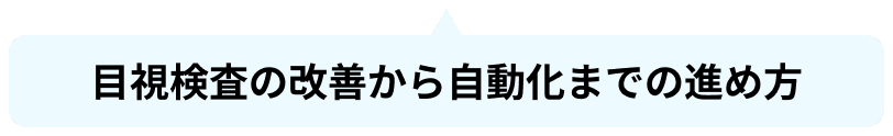 目視検査の改善空自動化までの進め方