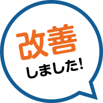 改善しました！