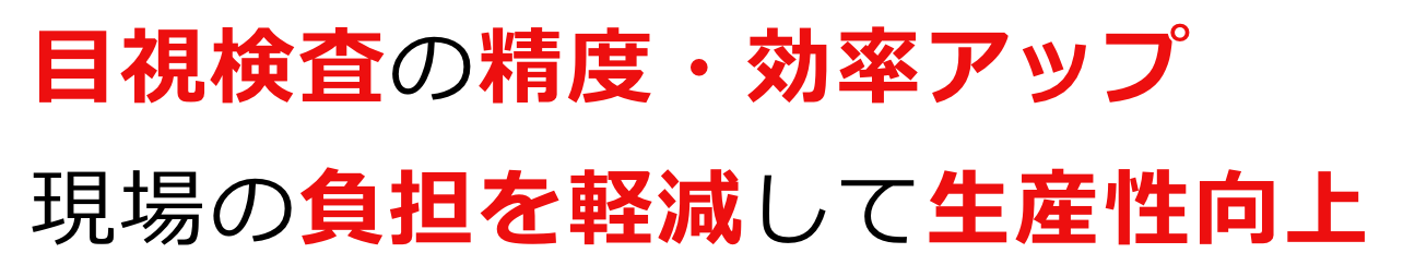 目視検査の精度・効率アップ現場の負担を軽減して生産性向上