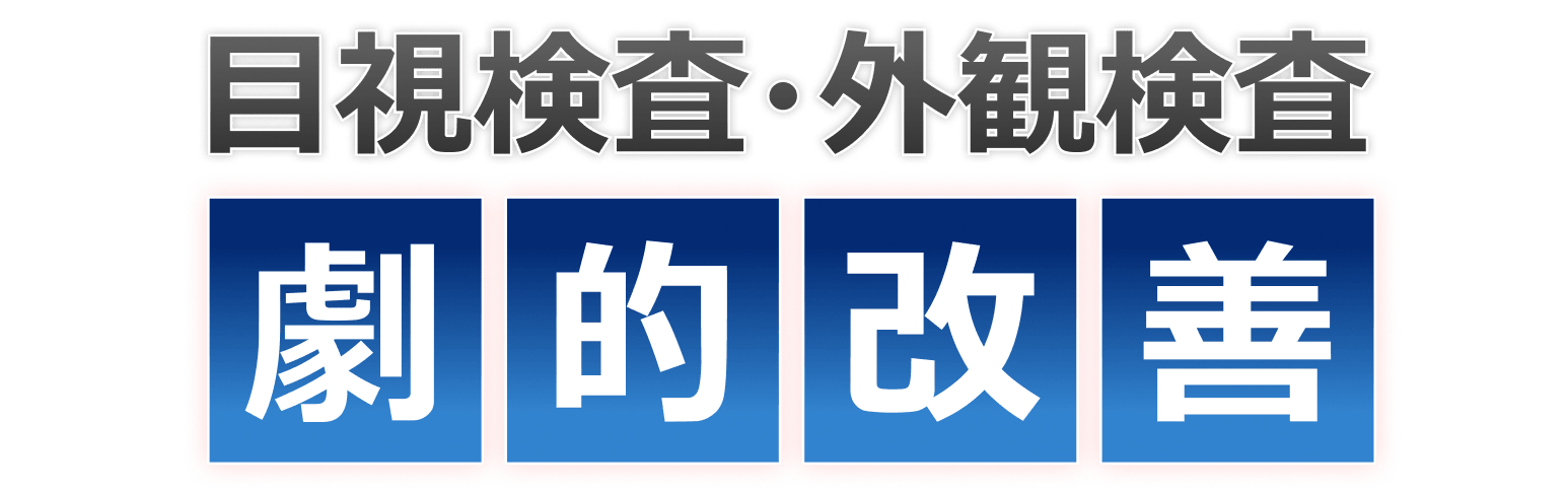 目視検査・外観検査 劇的改善