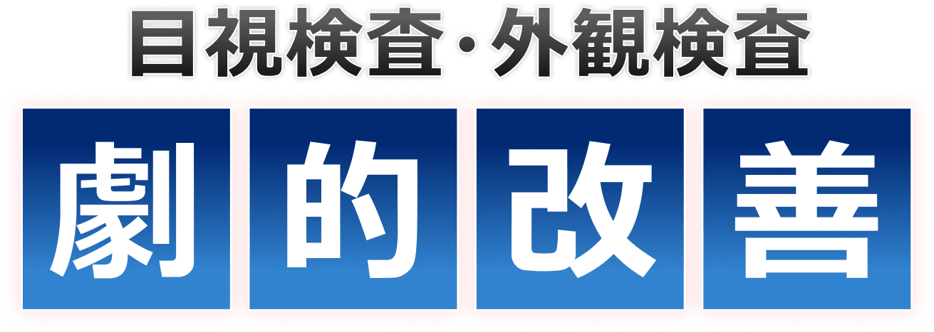 目視検査・外観検査 劇的改善