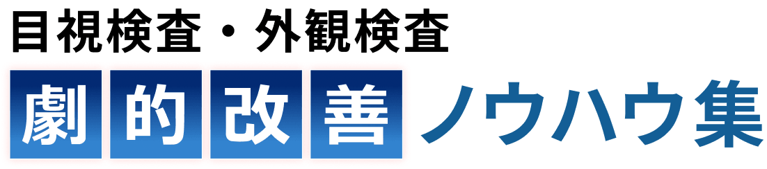 目視検査・外観検査 劇的改善ノウハウ集