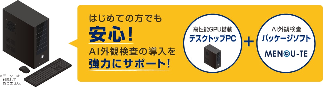 初めての方でも安心!AI外観検査の導入を強力にサポート!