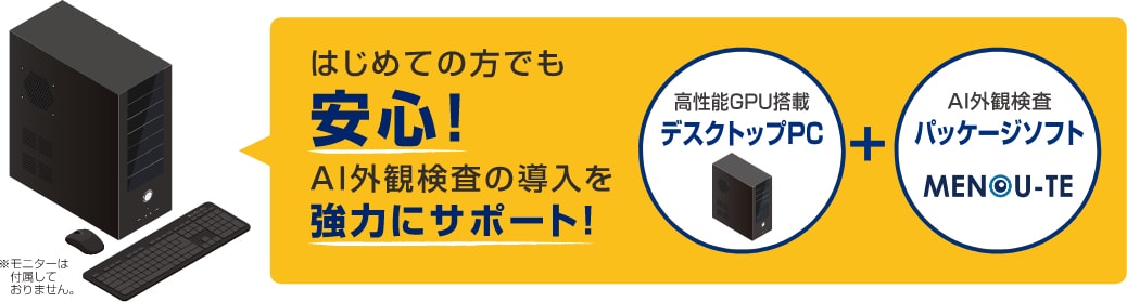 初めての方でも安心！AI外観検査の導入を強力にサポート！