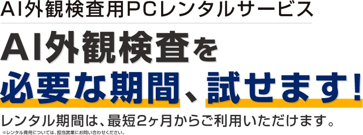 AI外観検査用PCレンタルサービス