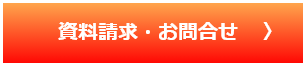 資料請求・お問合せ