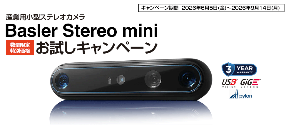 産業用小型ステレオカメラ「Basler Stereo mini」お試しキャンペーン [2026/6/5(金)～9/14(月)]