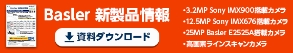 Basler新製品情報　資料ダウンロード