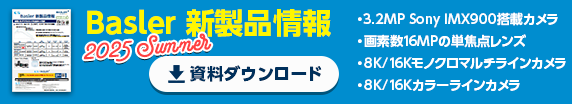 Basler新製品情報　資料ダウンロード