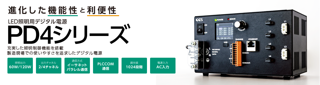 進化した機能性と利便性 LED照明用デジタル電源 PD4シリーズ