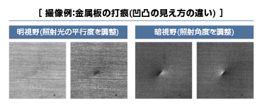 平行度可変同軸照明撮像例：金属板の打痕(凹凸の見え方の違い)