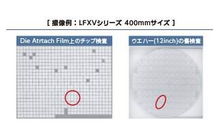 LFXVシリーズ 大型サイズ撮像例： Die Atrtach Film上のチップ検査、ウエハー(12inch)の傷検査
