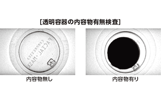 ［撮像例:透明容器の内容物有無検査］