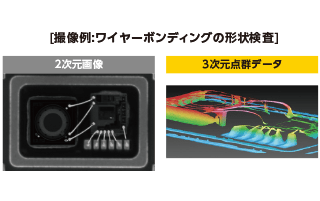 撮像例:ワイヤーボンディングの形状検査