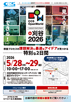 CCS OpenWorld（シーシーエスオープンワールド）in 刈谷 2026 チラシ