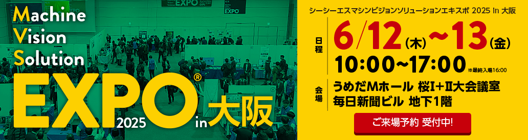 終了】シーシーエス マシンビジョンソリューションEXPO 2025 in 大阪