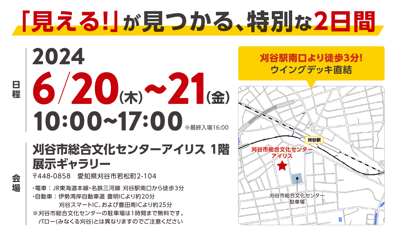 「見える」が見つかる、特別な2日間「シーシーエス マシンビジョンソリューションEXPO 2024 in 刈谷」日時：2024年6月20日(木)　10：00〜17：00 （最終入場16：00）2024年6月21日(金)　10：00〜17：00 （最終入場16：00）会場：刈谷市総合文化センターアイリス 1階展示ギャラリー