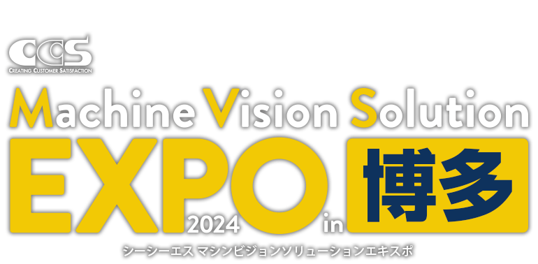 シーシーエス マシンビジョンソリューションEXPO 2024 in 博多