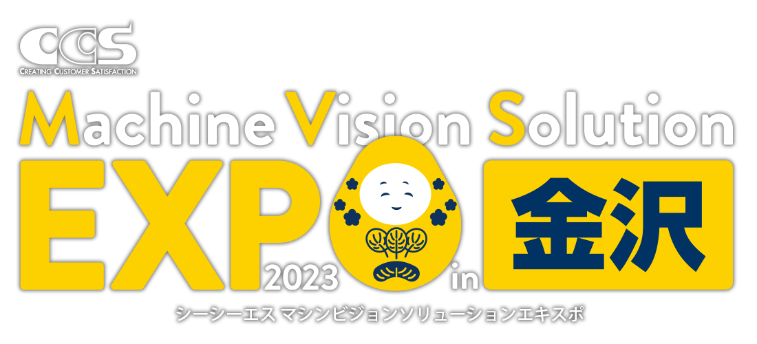 シーシーエス マシンビジョンソリューションEXPO 2023 in 金沢