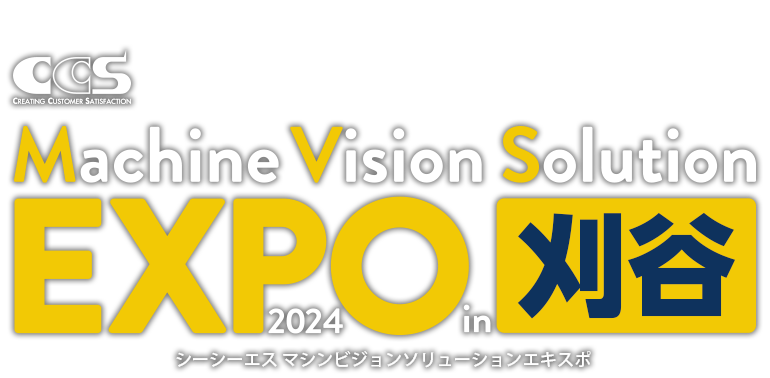 シーシーエス マシンビジョンソリューションEXPO 2024 in 刈谷