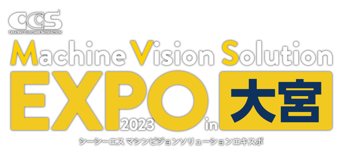 シーシーエス マシンビジョンソリューションEXPO 2023 in 大宮