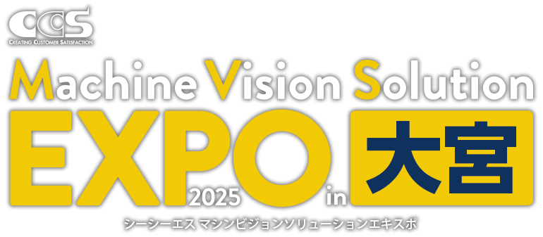 シーシーエス マシンビジョンソリューションEXPO 2025 in 大宮