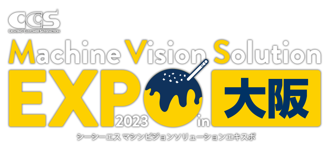 シーシーエス マシンビジョンソリューションEXPO 2023 in 大阪