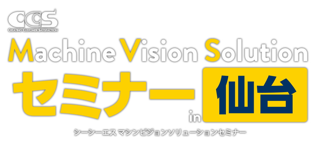 シーシーエス マシンビジョンソリューションセミナー in 仙台