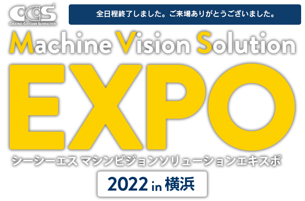 シーシーエス マシンビジョンソリューションEXPO 2022 in 横浜