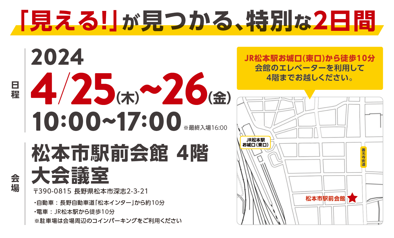 「見える」が見つかる、特別な2日間「シーシーエス マシンビジョンソリューションEXPO 2024 in 松本」日時：2024年4月25日(木)　10：00〜17：00 （最終入場16：00）2024年4月26日(金)　10：00〜17：00 （最終入場16：00）会場：松本市駅前会館 4階 大会議室