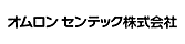 オムロンセンテック株式会社　ロゴ