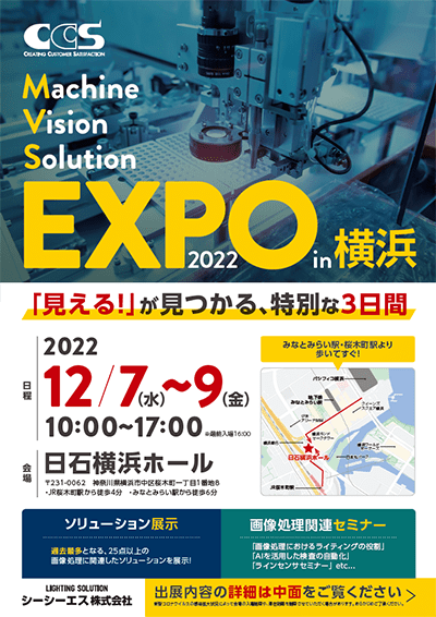 シーシーエス マシンビジョンソリューションEXPO 2022 in　横浜 チラシ