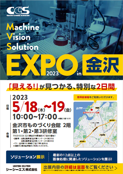 シーシーエス マシンビジョンソリューションEXPO2023 in 金沢 チラシ