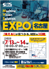 シーシーエス マシンビジョンソリューションEXPO 2023 in 名古屋