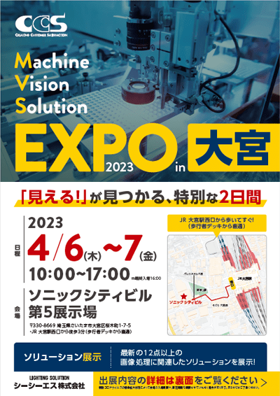 シーシーエス マシンビジョンソリューションEXPO 2023 in 大宮 チラシ