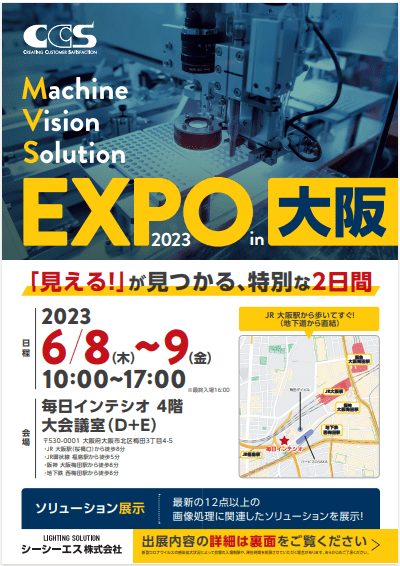 シーシーエス マシンビジョンソリューションEXPO2023 in 大阪 チラシ