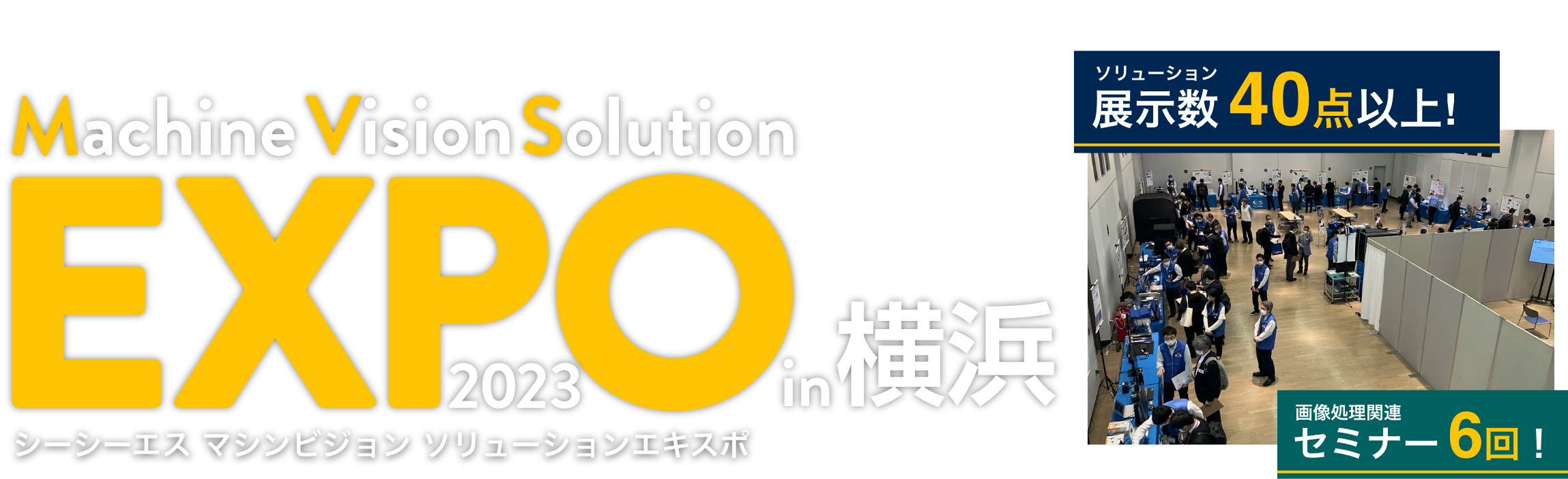 シーシーエス マシンビジョンソリューションEXPO 2023 in 横浜