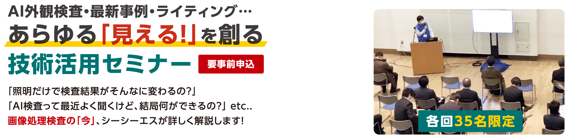 AI外観検査・最新事例・ライティング…、あらゆる「見える」を創る技術活用セミナー